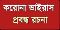 অতিমারী করোনা কোভিড-১৯ প্রবন্ধ রচনা PDF