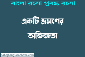 ভ্রমণের অভিজ্ঞতা